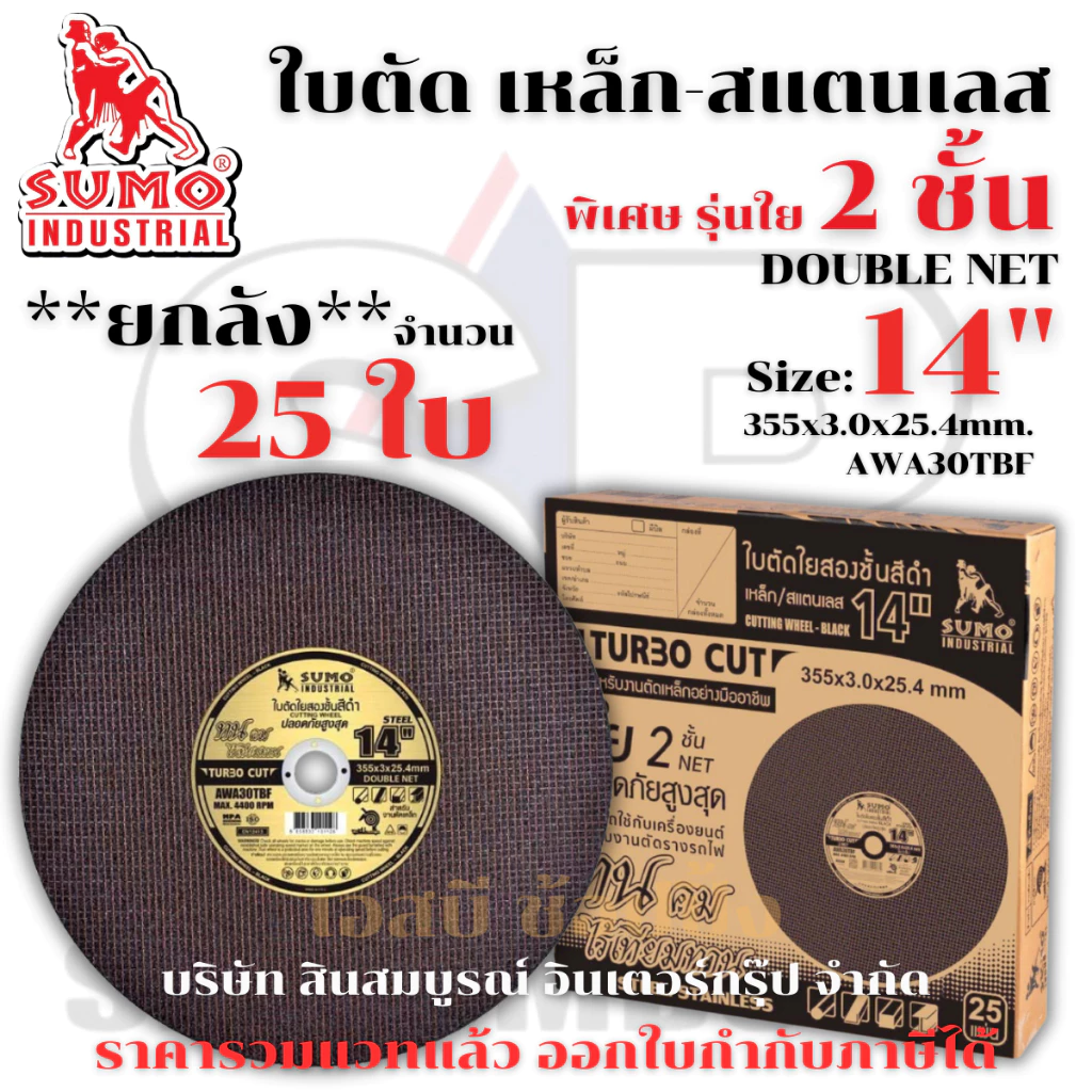 **(ยกลัง 25ใบ)** ใบตัด SUMO 14” ใบตัดเหล็ก ซูโม่ 14 นิ้ว รุ่นใย 2 ชั้น SB+