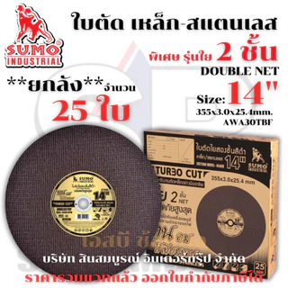 **(ยกลัง 25ใบ)** ใบตัด SUMO 14” ใบตัดเหล็ก ซูโม่ 14 นิ้ว รุ่นใย 2 ชั้น SB+
