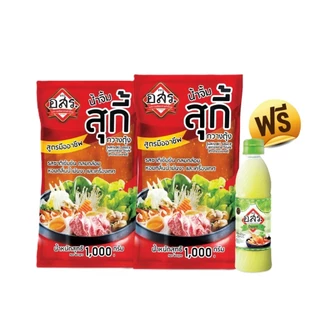 อสร.น้ำจิ้มสุกี้ น้ำจิ้มปิ้งย่าง 2 ถุง แถมฟรี น้ำมะนาว 250 ml รสชาติเผ็ด แซ่บ ครบเครื่อง ใช้พริกจินดาสด