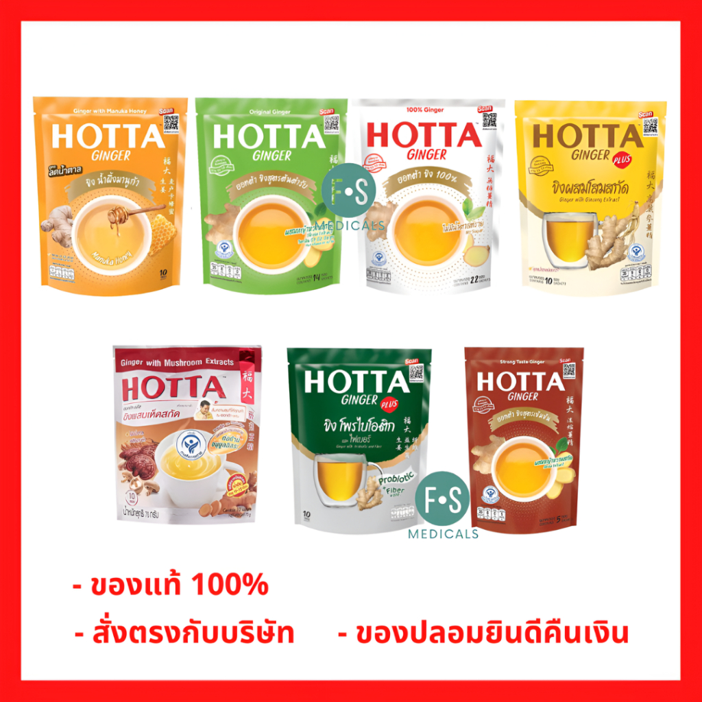 ล็อตใหม่!! HOTTA ฮอทต้า น้ำขิง เครื่องดื่มสมุนไพรขิงผงสำเร็จรูป ขิงต้นตำรับ 3 ขนาด มีให้เลือก 4 สูตร (1 ห่อ)