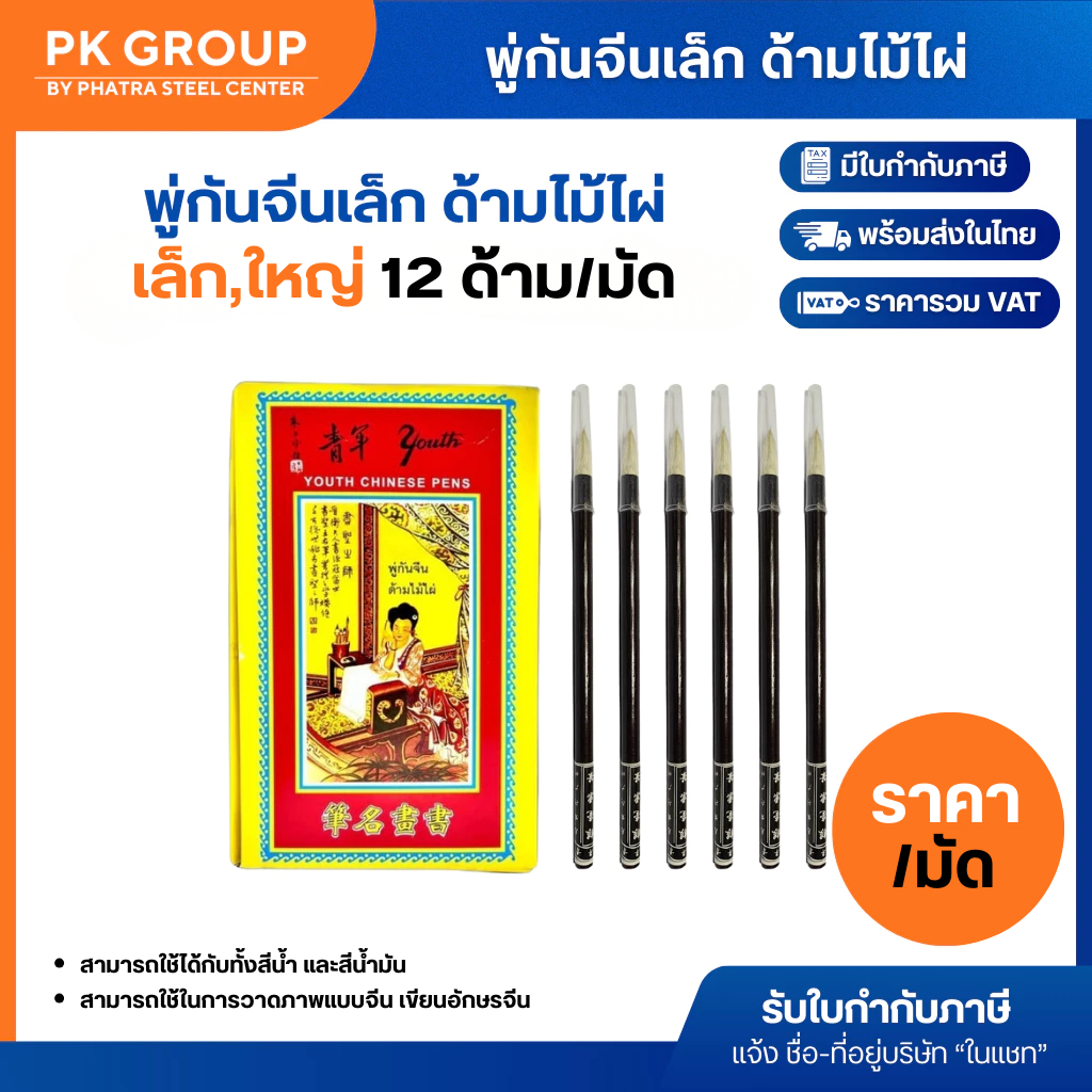 พู่กัน พู่กันจีน ด้ามไม้ไผ่ พู่กันระบายสี พู่กันวาดภาพ พู่กันงานอเนกประสงค์ (12ด้าม/มัด)