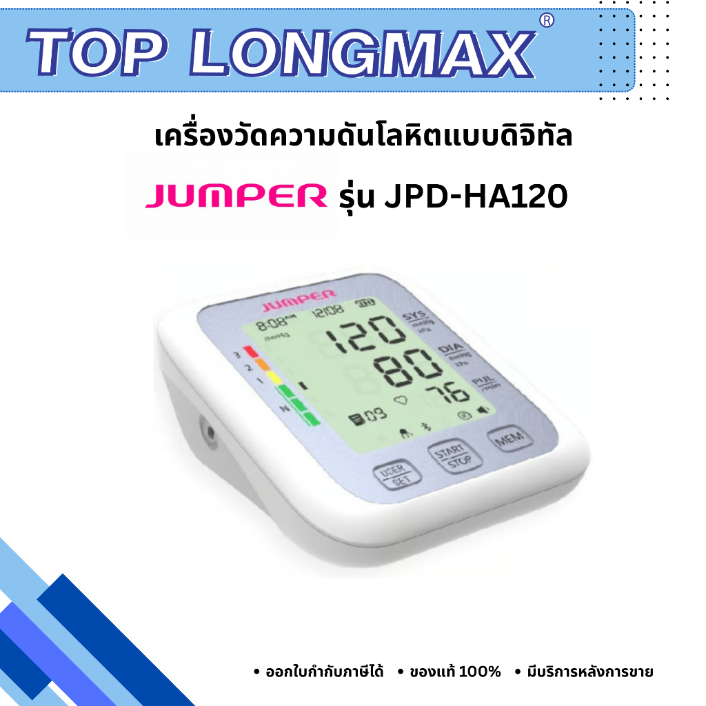 เครื่องวัดความดันโลหิตแบบดิจิทัล Jumper รุ่น JPD-HA120