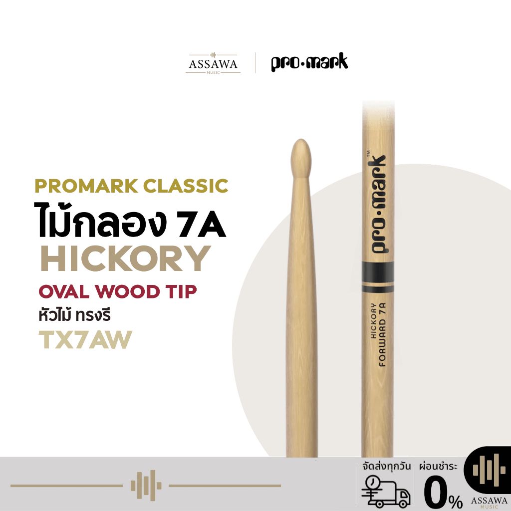 PROMARK 7A ไม้กลอง ของแท้ 100% Drumstick Hickory Forward 7A TX7AW หัวไม้ทรงรี หัวไม้