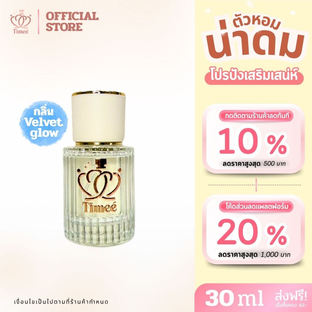 TIMEE Velvet Glow (EDP) น้ำหอม กลิ่นดอกไอริสผสมขนมหวานและวานิลลา เซ็กซี่ หรูหรา ติดทนนาน 8-12 ชม. [30 ml]