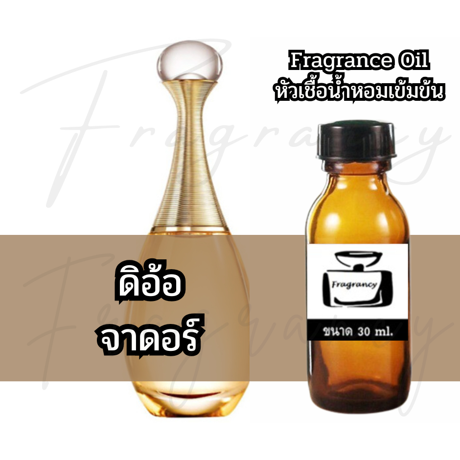 Fragrance OIl หัวน้ำหอมเข้มข้น กลิ่น ดิออ จาดอร์ (Dio Jadore)