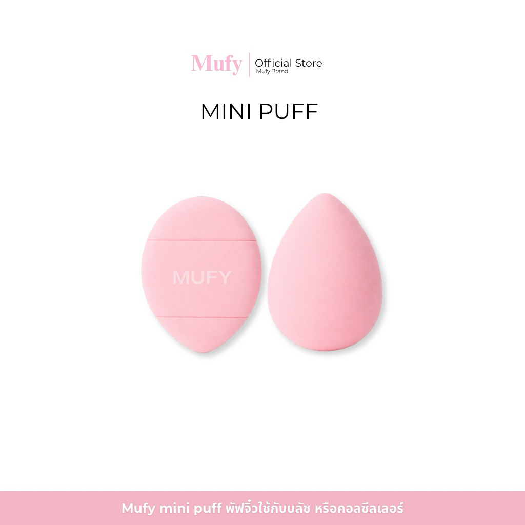 MUFY Mini Puff พัฟมินิ นุ่มฟู ใช้เกลี่ยเนียนสำหรับทุกลุค