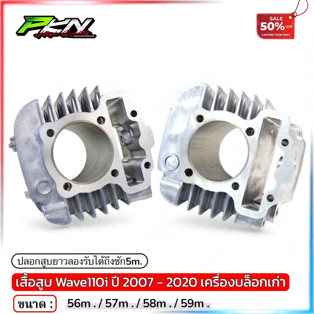 เสื้อสูบเวฟ110i ปลอกยาว เสื้อสูบWave110i ขนาด56-57-58-59มิล ปลอกยาว ส่งของเร็ว