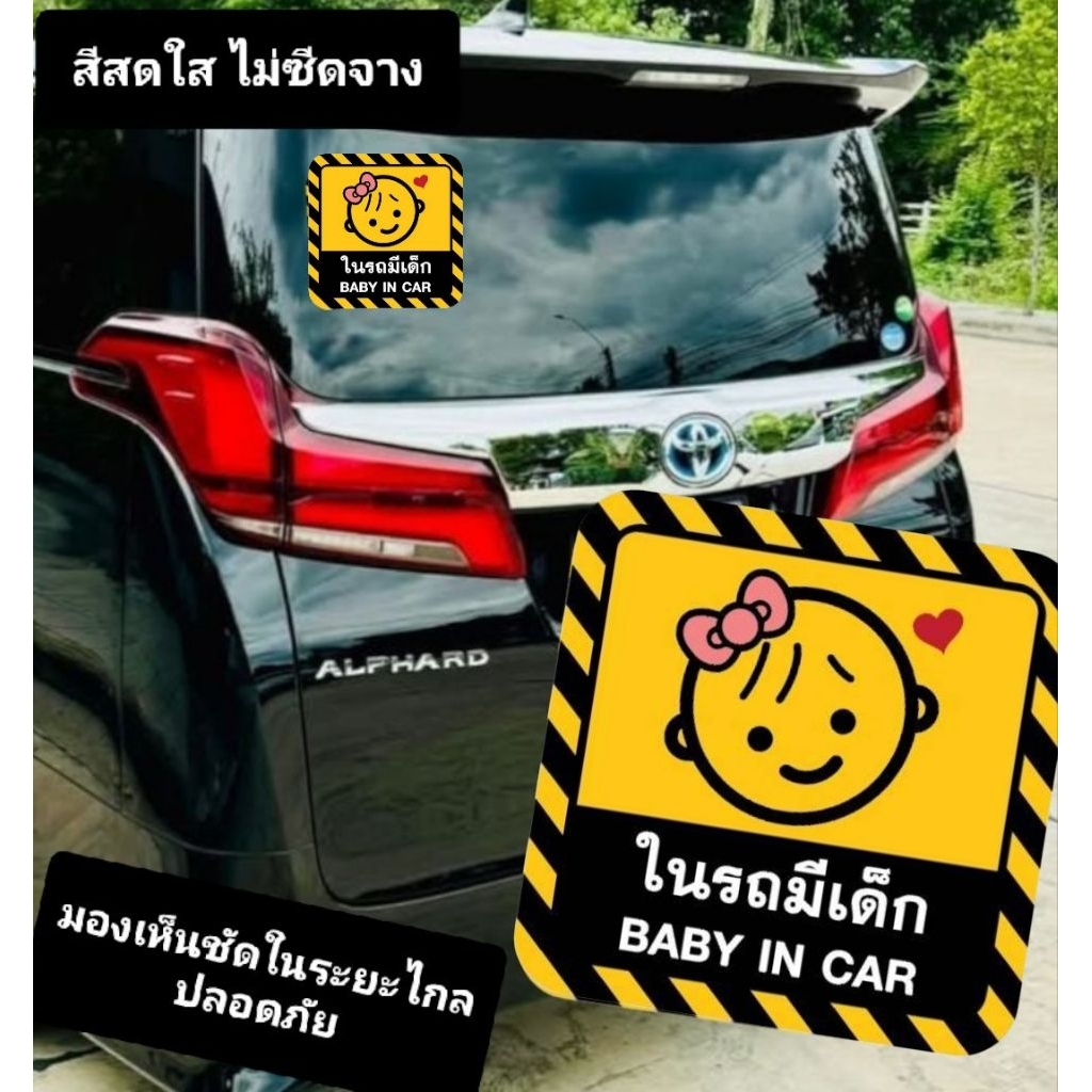 ป้ายในรถมีเด็ก Baby in Car สติ๊กเกอร์แต่งรถ มีเด็กในรถ  ป้ายเตือน สีสันสดใส มองเห็นได้ในระยะไกล เคลือบUV กันน้ำได้