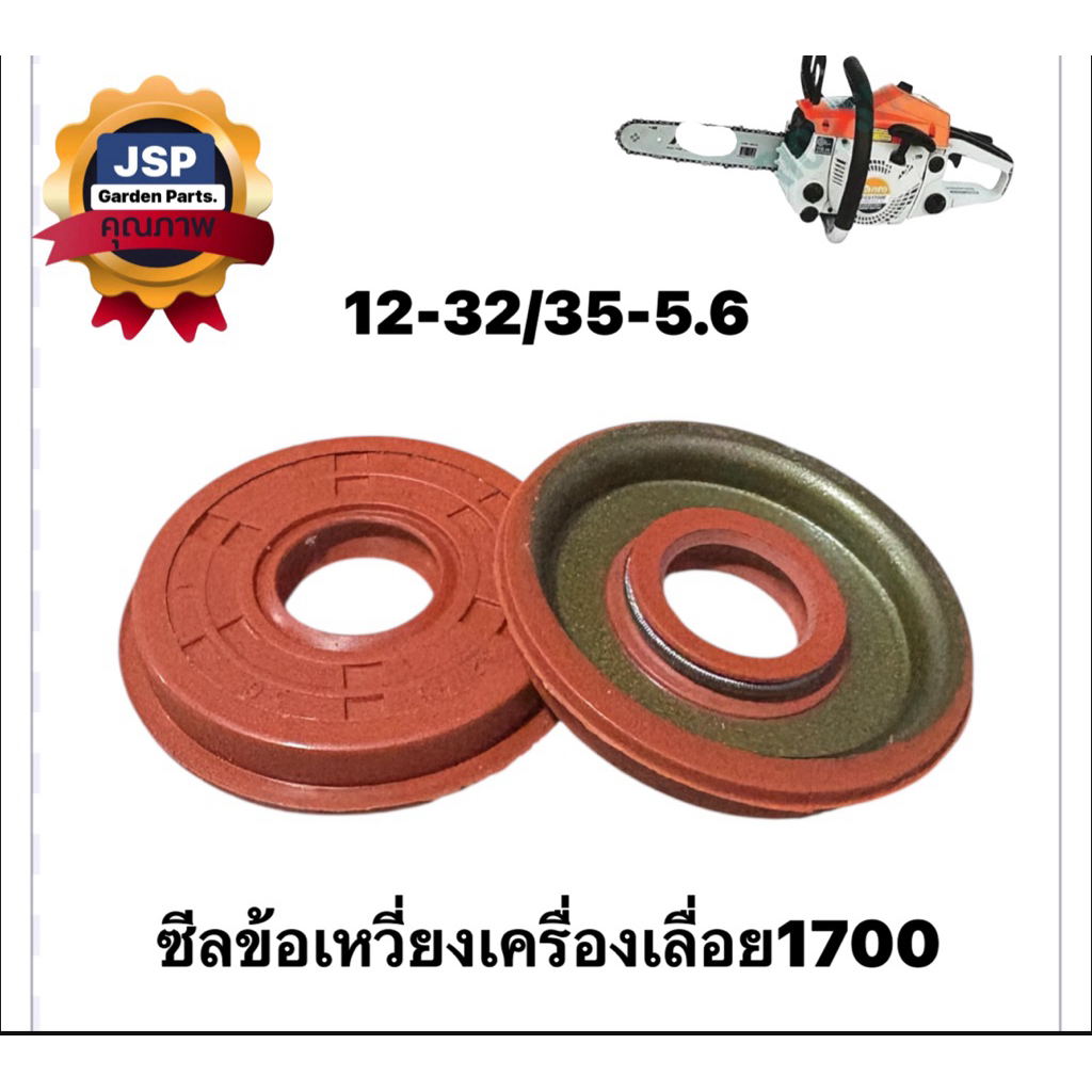 ซีลข้อเหวี่ยง เครื่องเลื่อยยนต์1700(12-32/ 35-5.6)