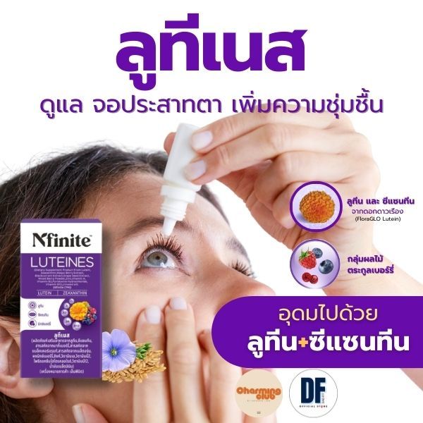 LUTENIES ลูทีน ซีแซนทีน บำรุงจอประสาทตา ลดตาแห้ง ตาพร่ามัว | วิตามินถนอมดวงตา ใช้คอมเยอะเรียน-ทำงาน