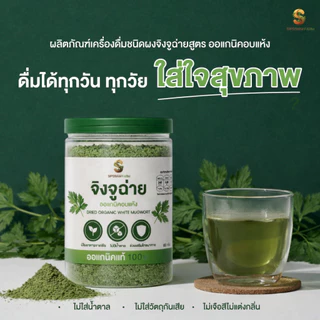 เครื่องดื่มชนิดผงจิงจูฉ่ายออร์แกนิค ดูแลความดัน (50กรัม/กระปุก)