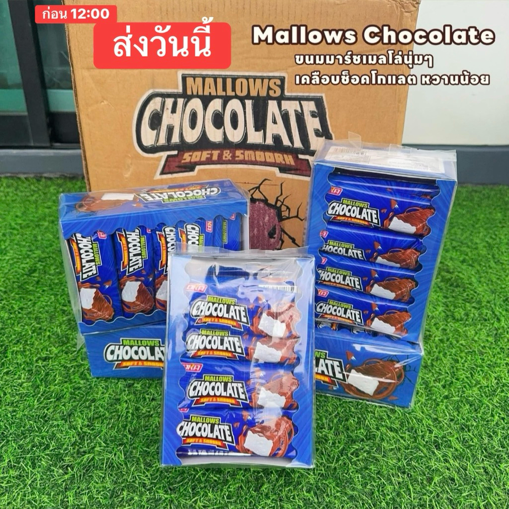 ใหม่ (กล่องใหญ่ 24 ชิ้น 82 บาท) มาร์ชเมลโล่ เคลือบช็อกโกแลต ตัวดัง พร้อมส่ง