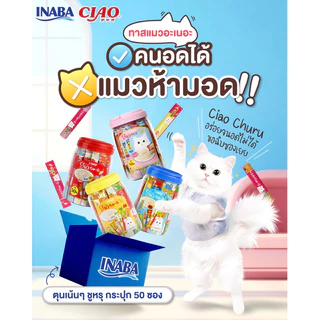 [แมวเลีย50 ซอง] CIAO Chi-ru เชา ขนมแมวเลีย เชาว์ แมวกวัก ชูหรุ ครีมแมวเลีย ทุกช่วงวัย ไม่เติมเกลือ