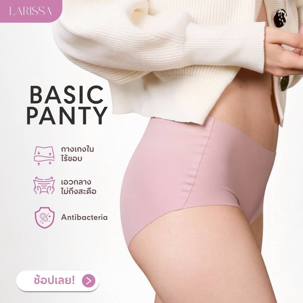 LARISSA BASIC PANTY  กางเกงในไร้ขอบ กางเกงในล่องหน ไม่บาดขอบขา