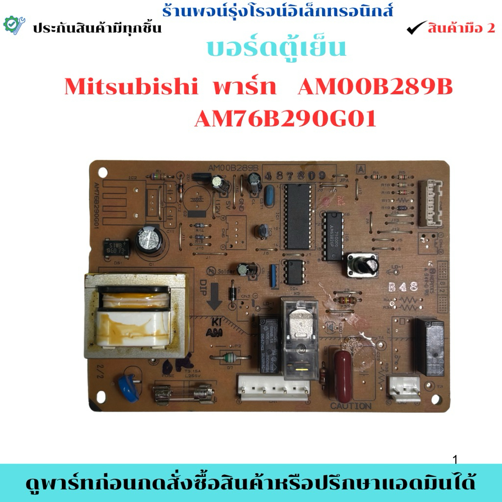บอร์ดตู้เย็น Mitsubishi พาร์ท AM00B289B   AM76B290G01  🔥อะไหล่ถอดแท้/มือ2🔥