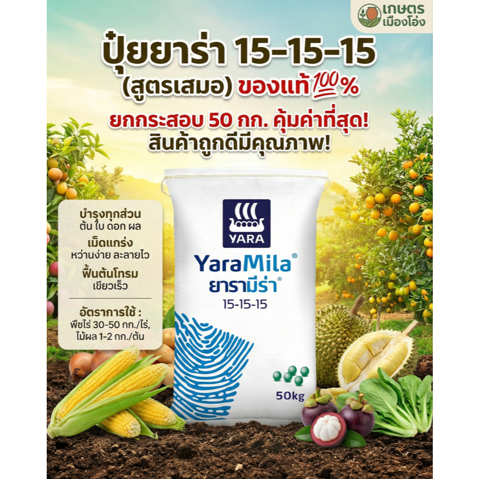 15-15-15 ยาร่า ยกกระสอบ 50กก ทำให้พืชเจริญเติบโตอย่างรวดเร็ว ทำให้พืชทนต่อสภาพแห้งแล้ง รสชาติดี