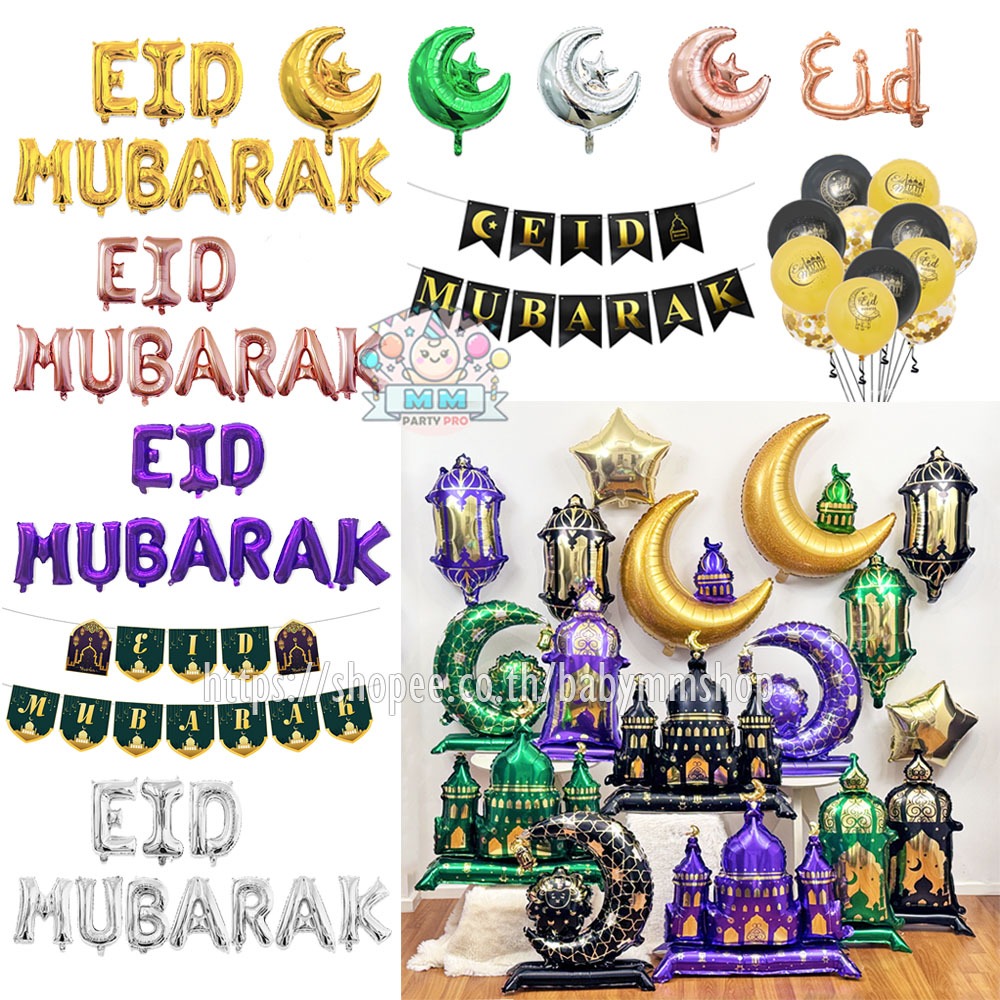 ลูกโป่งวันอีด ฉลองเทศกาลอีด Eid Ramadan Mubarak ฟอยล์อีด ฮารีรายอ อีฎิลฟิตรี้ อีฎิลอัฎฮา