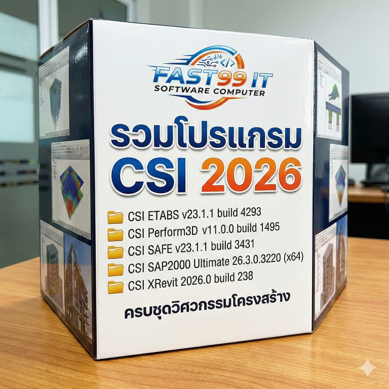 รวมโปรแกรม CSI 2026 ครบชุด (ETABS v23 / SAP2000 v26 / SAFE / Perform3D / XRevit)(Boxed Version)(รองร