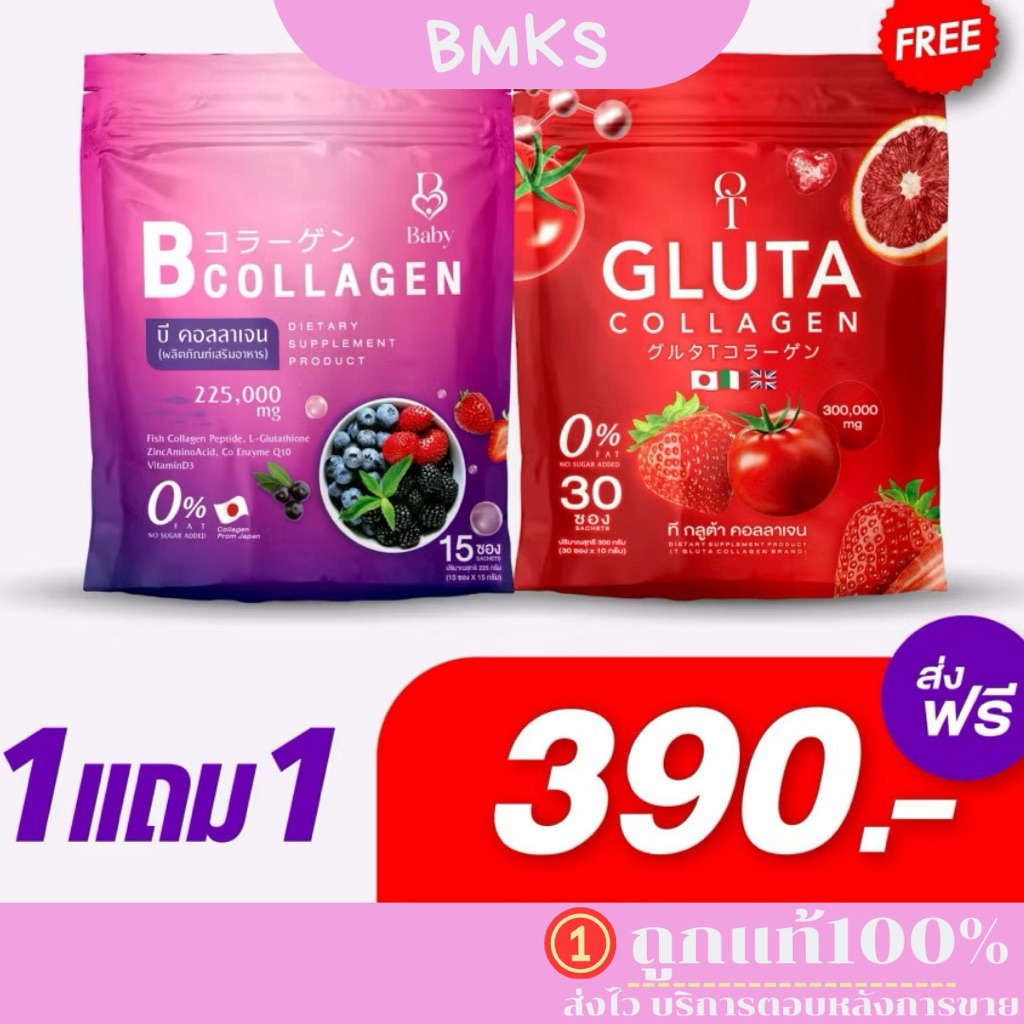 ของแท้💯 ทีกลูต้า คอลลาเจน T Gluta Collagen & บี คอลลาเจน B Collagen(1 แถม 1)