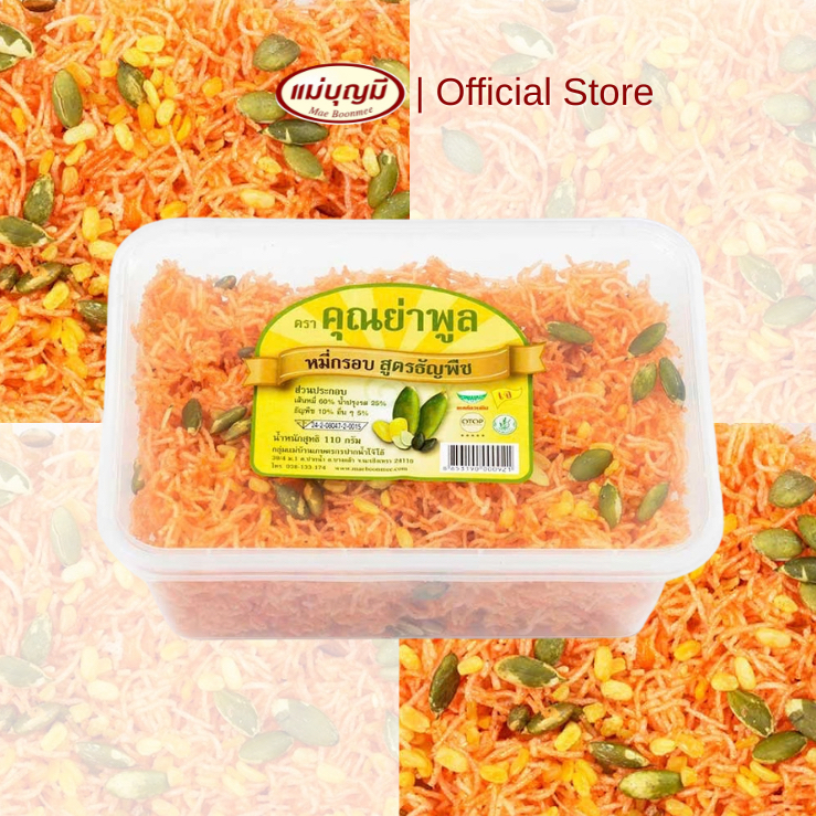 หมี่กรอบ คุณย่าพูล [สูตรธัญพืช]