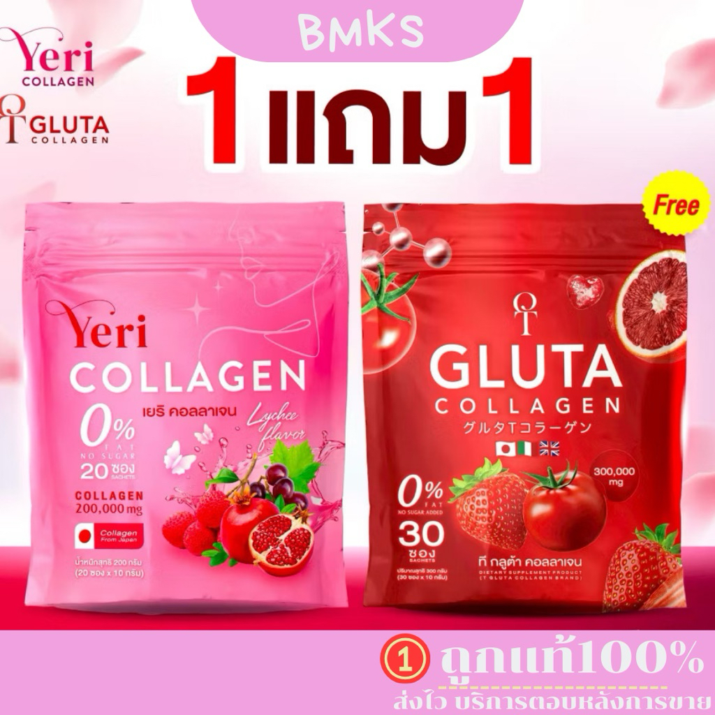 ของแท้💯 ทีกลูต้า คอลลาเจน T Gluta Collagen & เยริ คอลลาเจน yeri Collagen (1แถม1)