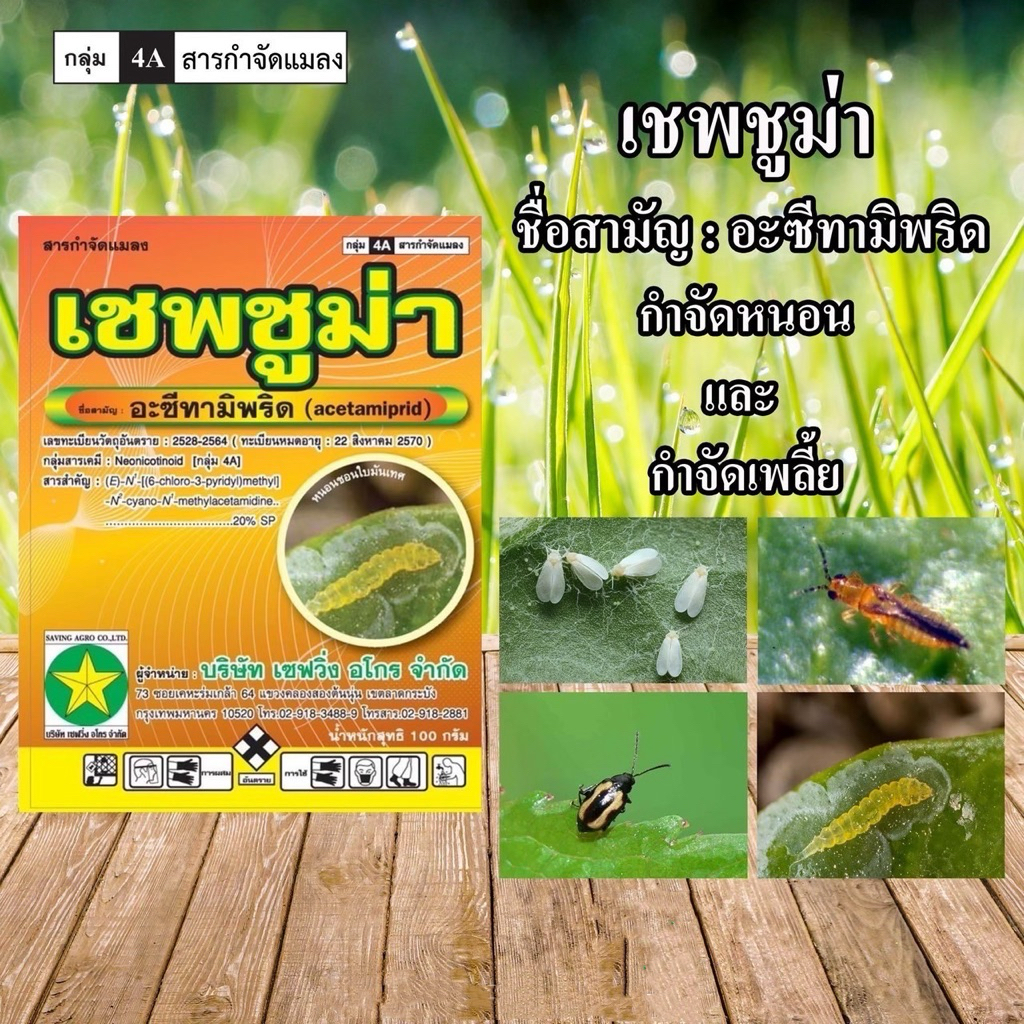 อะซีทามิพริด20เอสพี (ยากำจัด บั่ว ด้วงหมัด เพลี้ยไฟ  เพลี้ยไก่แจ้ หนอนกระทู้ผัก