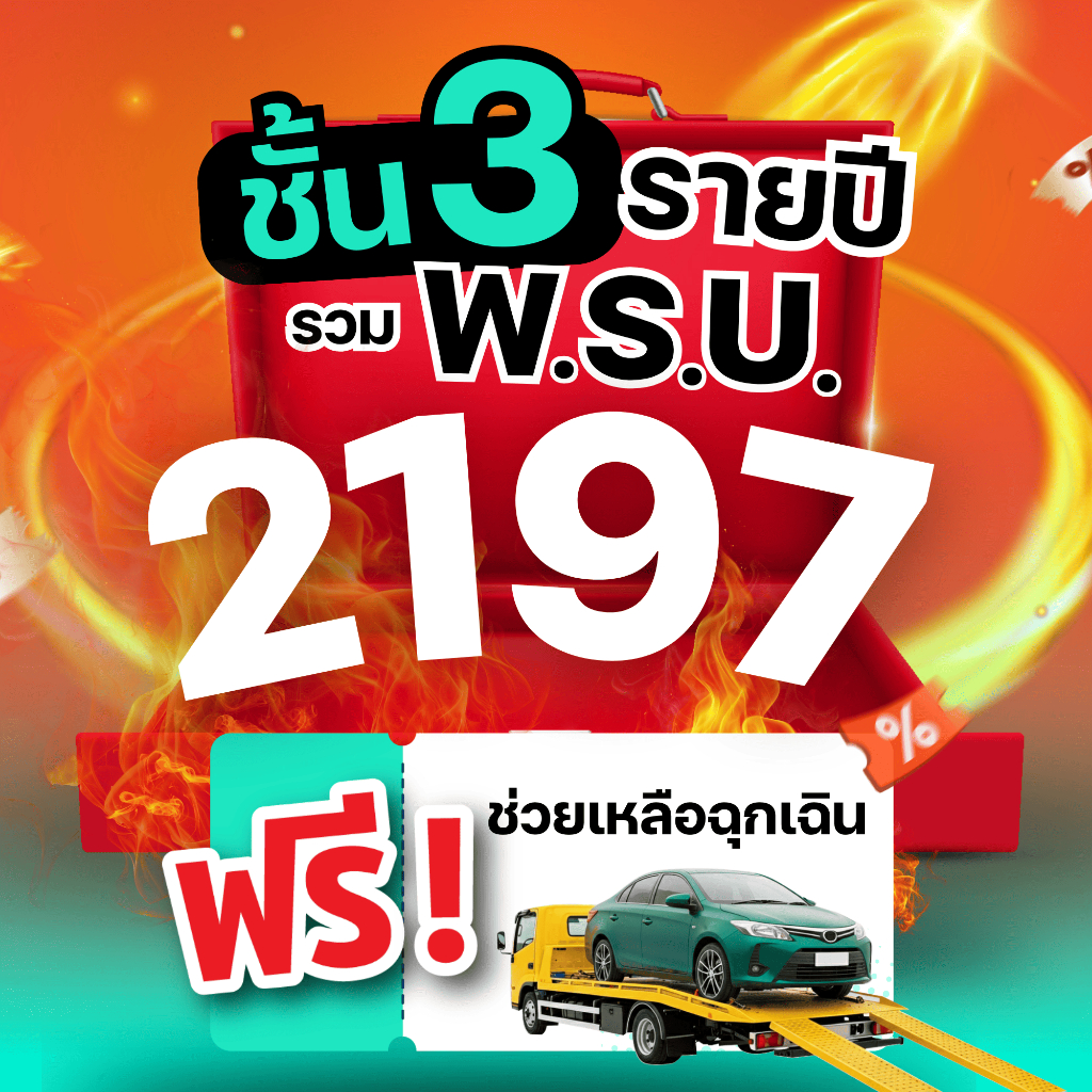 [E-voucher] insurverse อินชัวร์เวิร์ส ประกันรถยนต์ชั้น 3 รวม พ.ร.บ. รายปี คุ้มครองรถเก่าสูงสุด 30 ปี