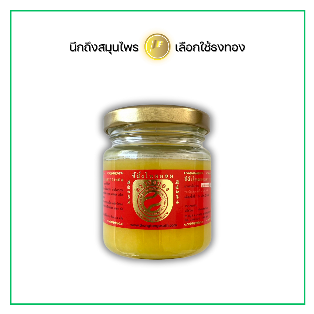 ขี้ผึ้งไพล ตราธงทอง สูตร2 ขนาด 120 กรัม บรรเทาอาการปวดเมื่อย เคล็ด ขัดยอก