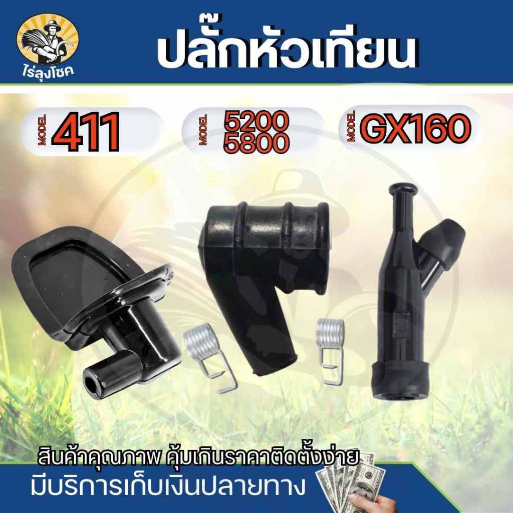 ปลั๊กหัวเทียน 411 / GX160 / 5200 / 5800 เครื่องตัดหญ้า เครื่องยนต์เบนซิน ปั้มน้ำ เครื่องสูบน้ำ เลื่อยยนต์ ทั่วไป
