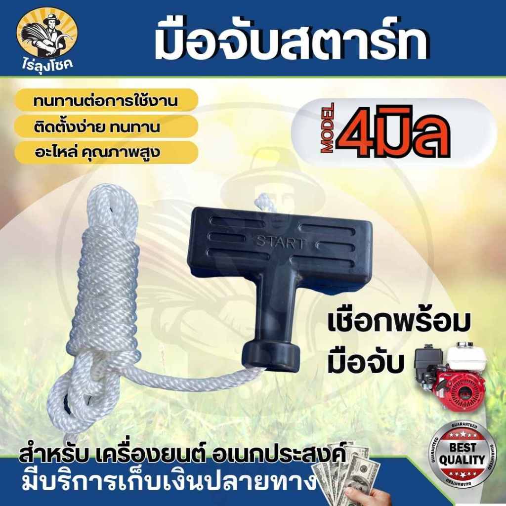 มือดึงสตาร์ท เชือกดึงเครื่อง ( ขนาด 4 มิล ยาว 1.2 เมตร ) GX120 GX160 GX200 GX270 390 แท้ 100% เชือกกระตุก เชือกสตาร์ท by