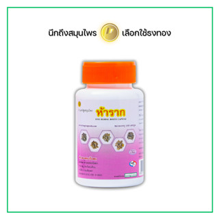 ยาแคปซูลห้าราก ตราธงทอง แก้ไข้ร้อนใน ขนาดบรรจุ 100 แคปซูล