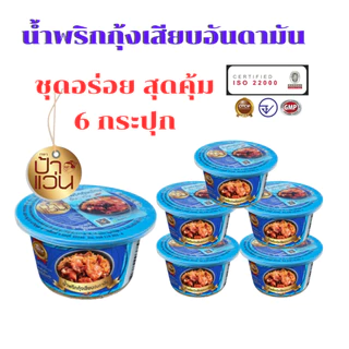 น้ำพริกป้าแว่น น้ำพริกกุ้งเสียบอันดามัน ชุดอร่อยสุดคุ้ม 6 กระปุก