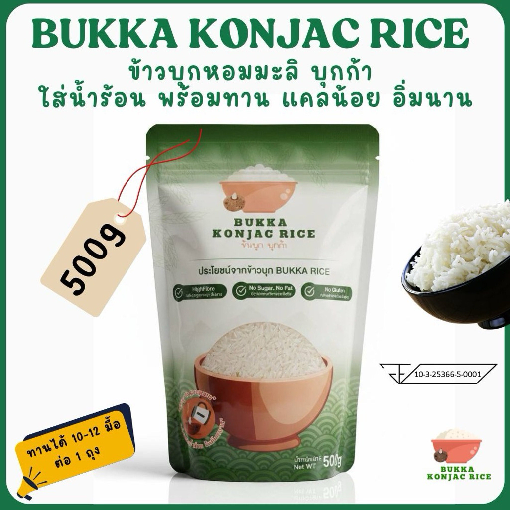 ข้าวบุกหอมมะลิ  Bukka  บุกก้า แคลลอรี่น้อย Low Carb ขนาด 500 กรัม ใส่น้ำร้อนพร้อมทานคุมน้ำตาล