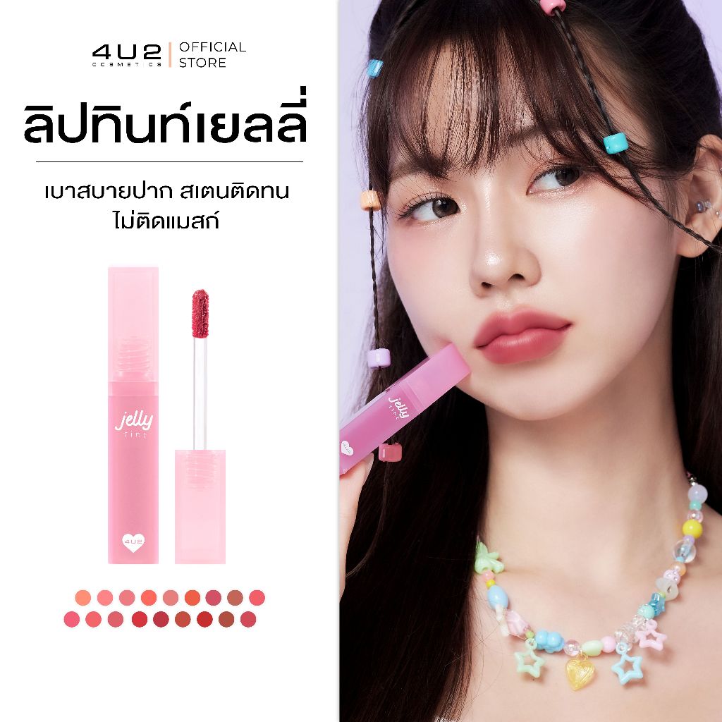 ลิปเจลลี่ 4U2 JELLY TINT - ลิปทินท์ เนื้อเยลลี่ปากนุ่มหนุบ ลิปเยลลี่ Stain ลิปติดทน ลิป4U2 ลิปเจลลี่