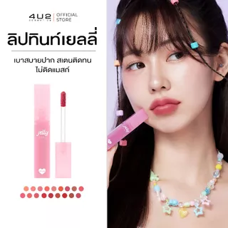 (1แถม1 กด 2 ชิ้นรับโปร) ลิปเยลลี่ 4U2 JELLY TINT - ลิปทินท์ เนื้อเยลลี่ปากนุ่มหนุบ ลิปเยลลี่ Stain ลิปติดทน ลิป4U2