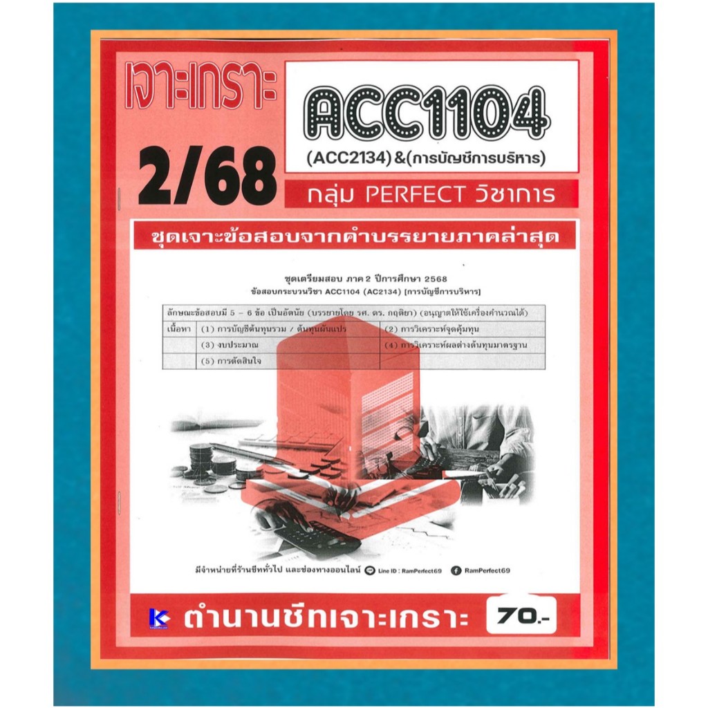 เจาะเกราะ ACC1104 / ACC2134 / AC234 การบัญชีการบริหาร ภาค 2/68