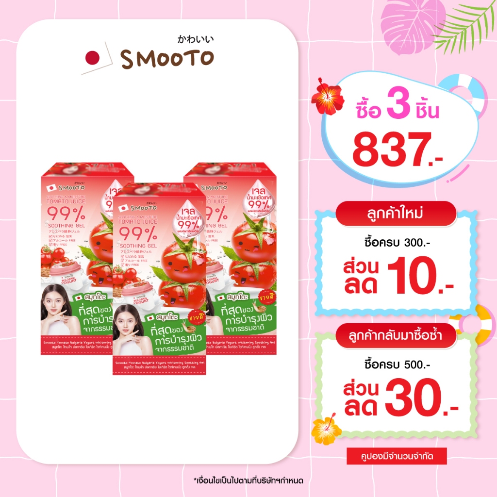 (ลดแรง) SMOOTO Official สมูทโตะ โทเมโท บัลกาเรีย โยเกิร์ต ไวท์เทนนิ่ง ซูทติ้ง เจล (SMT30/กล่อง)