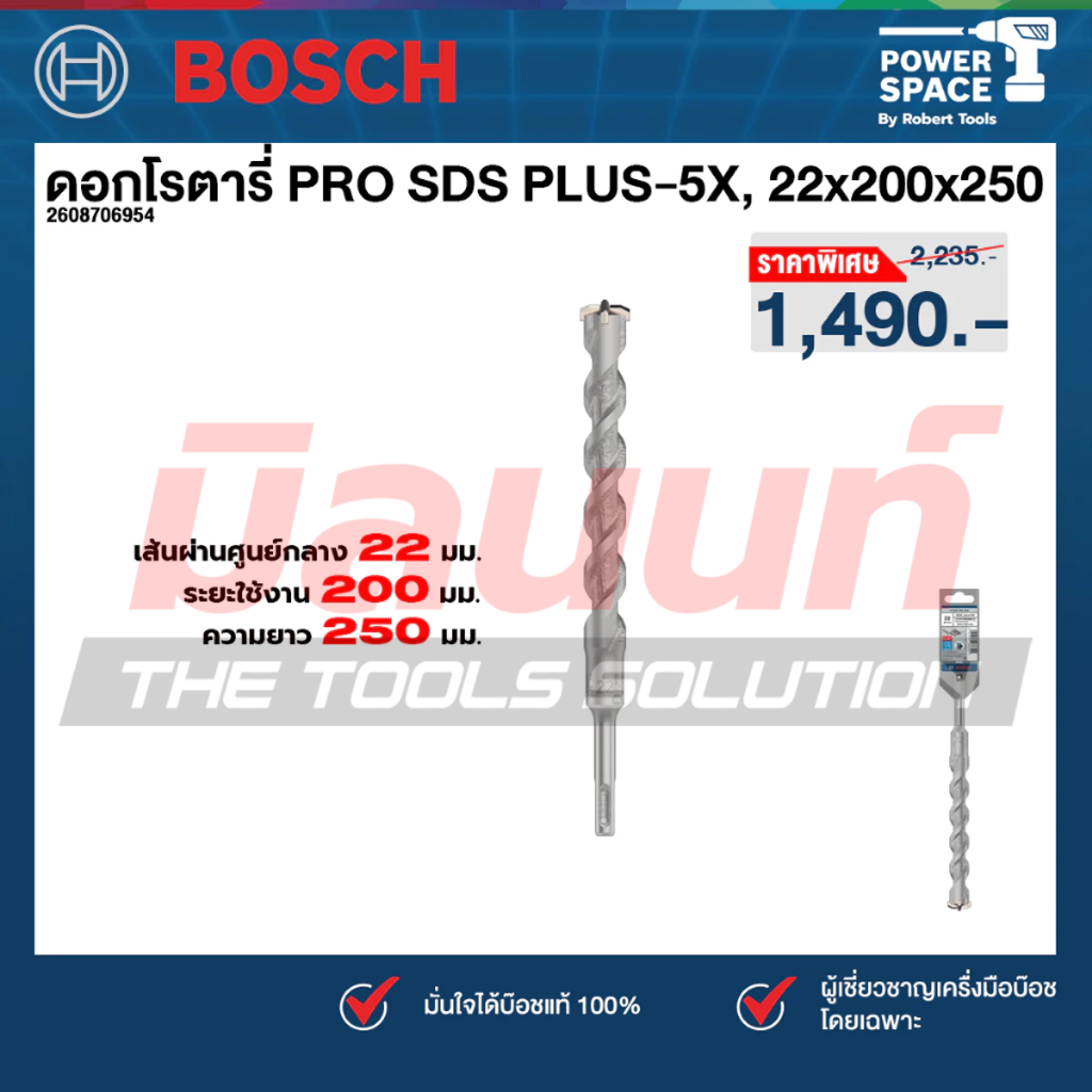 Bosch - 2608706954 ดอกโรตารี่ PRO SDS PLUS-5X, 22x200x250