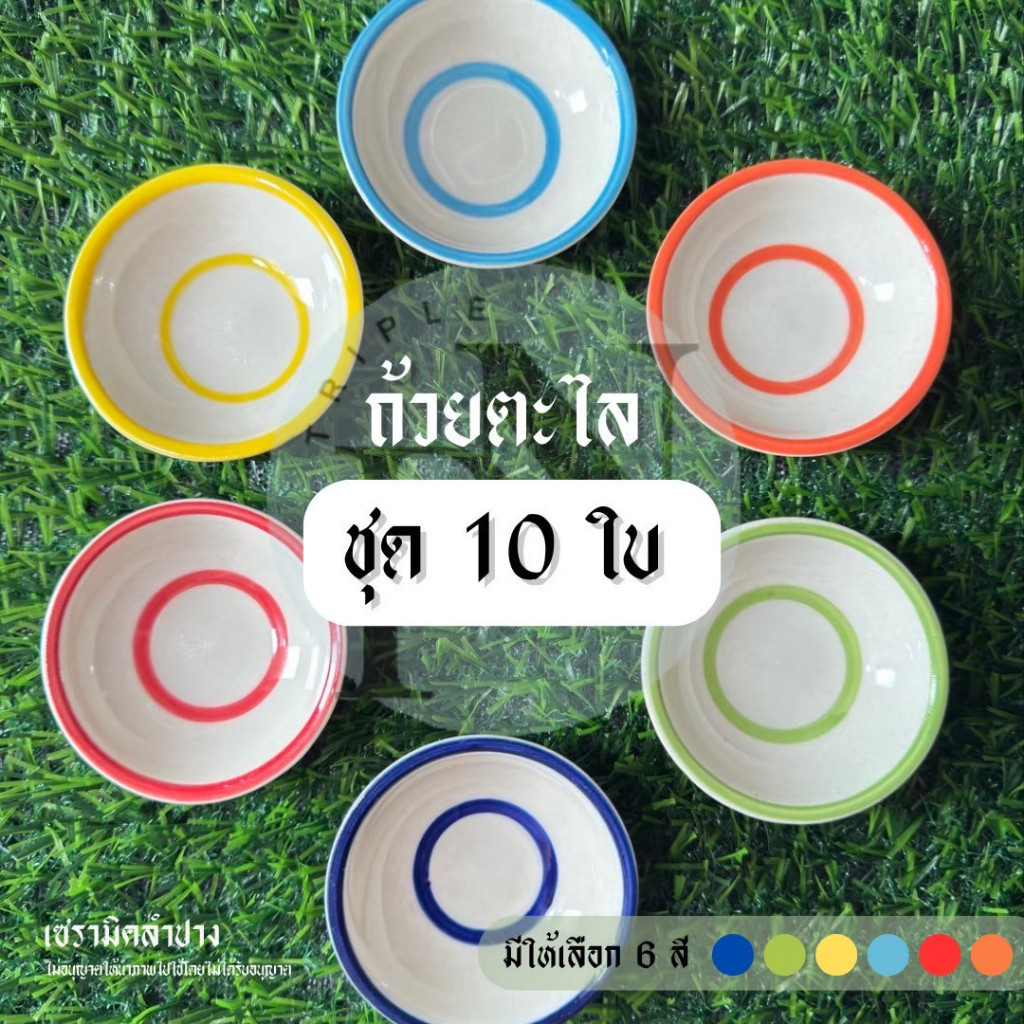 ถ้วยตะไล ถ้วยฟู (ชุดละ10ใบ) มี6สีให้เลือก สำหรับทำขนมถ้วย #ถ้วยตะไล #ขนมถ้วย #ขนมไทย #เซรามิกลำปาง