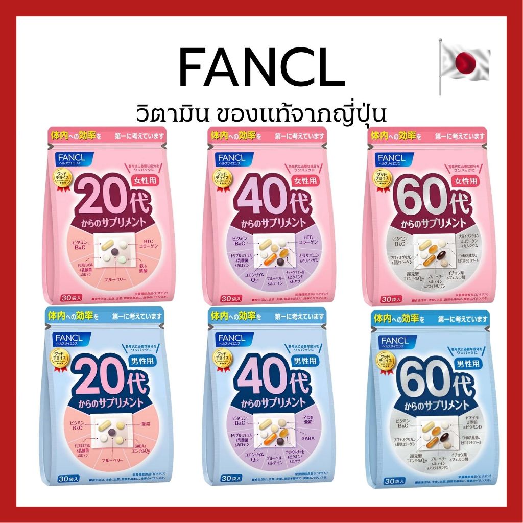 (ของแท้🇯🇵ส่งไวจริง🔥) FANCL Vitamin 30 day วิตามินตามช่วงอายุ แยกชาย–หญิง และแยกตามวัย 20, 40, 60 ปี