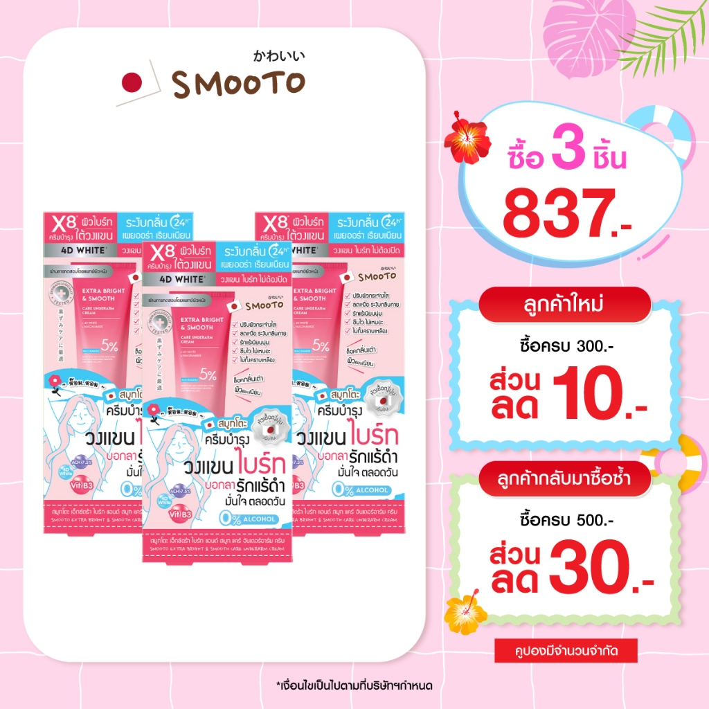 (ลดแรง) SMOOTO Official  สมูทโตะ เอ็กซ์ตร้าไบร์ท แอนด์ สมูทแคร์อันเดอร์ อาร์มครีม (SMT184/กล่อง)
