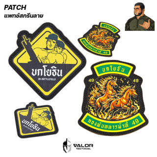 ผู้พันโหด ณ เดนตาย - Patch แพทช์สกรีนลาย บกโยธิน แพทช์ตีนตุ๊…