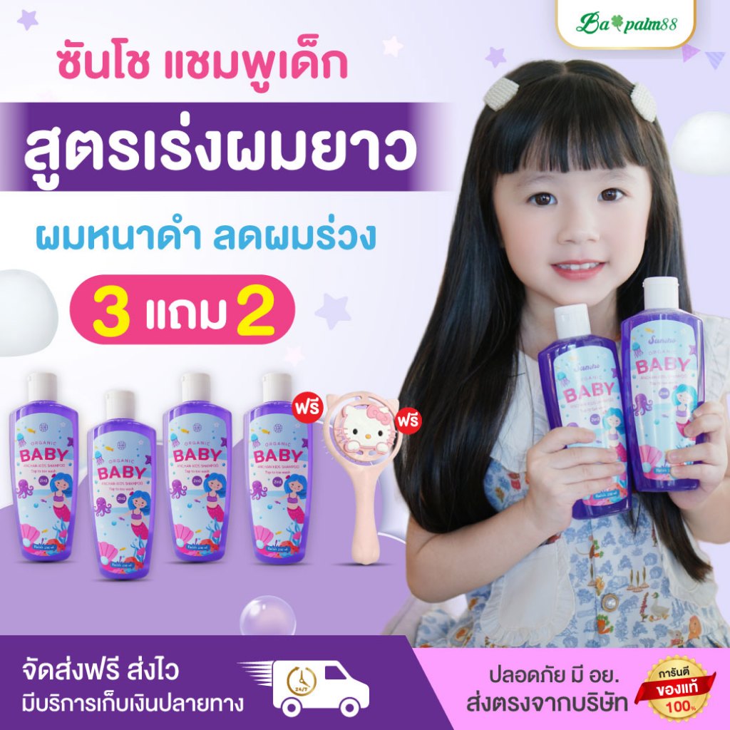 Sansho shampoo ซันโช เบบี้ แชมพู เร่งผมยาวx3 ผมดกดำ สุขภาพดี ลดคันหนังศรีษะ ของแท้พร้อมส่งฟรี