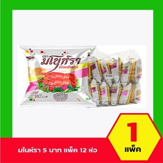 แพ็ค12 มโนห์รา ข้าวเกรียบกุ้งทอด 10 ก.