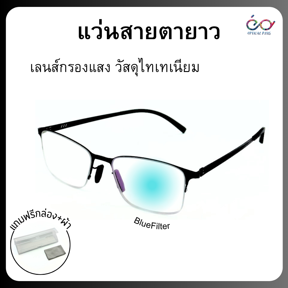 Optical Plus แว่นสายตายาว วัสดุไทเทเนียม เลนส์กรองแสงBlue Filter น้ำหนักเบาสวมใส่สบาย9327