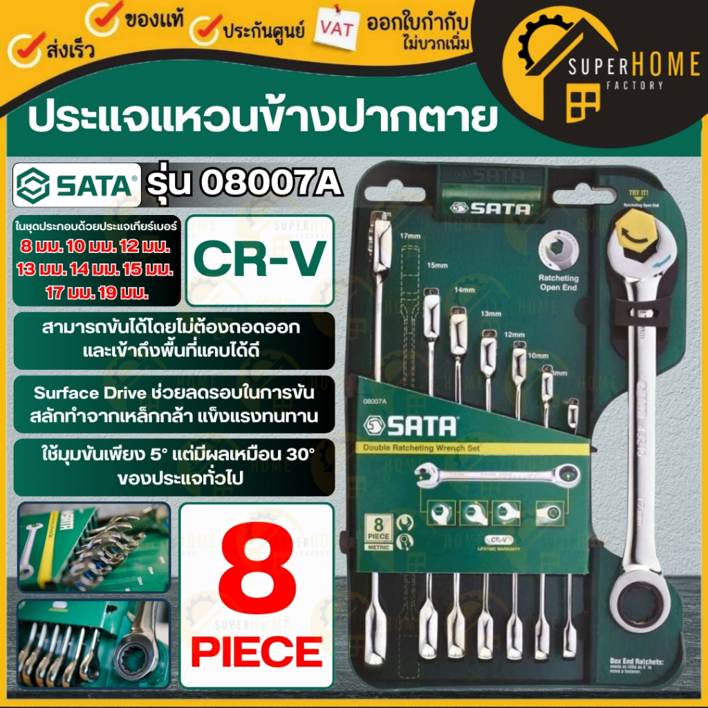 แท้ ส่งด่วน SATA ประแจแหวนข้างปากตายเกียร์ 8 ตัวชุด รุ่น 08007A (เบอร์ 8 - 19) ชุดประแจรวม ชุดประแจเกียร์ ชุดประแจแหวน