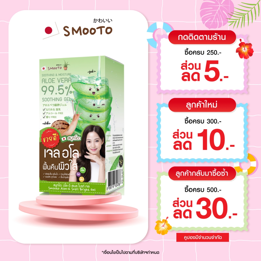 SMOOTO Official สมูทโตะ อโล-อี สเนล ไบรท์ เจล (รหัส SMT10/กล่อง)
