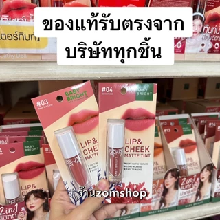 ⚡ของแท้⚡ ลิปแมทท์【ปาก+ตา+แก้ม】Baby Bright Lip & Cheek Matte Tint 2.4g #BLIP01【รับตรงจากบริษัท】