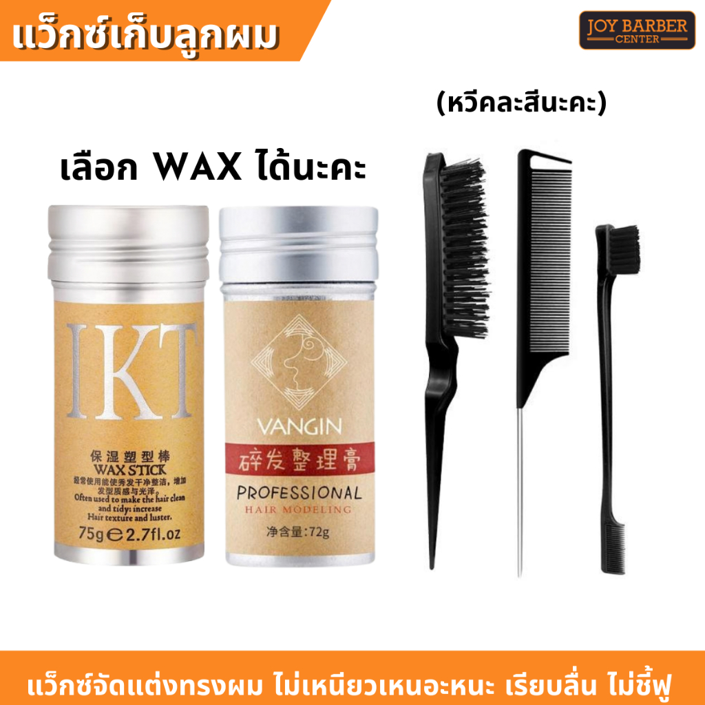 Wax Stick ขี้ผึ้งแว็กซ์แท่ง  พร้อมหวีเซต 3 ชิ้น (คละสี)