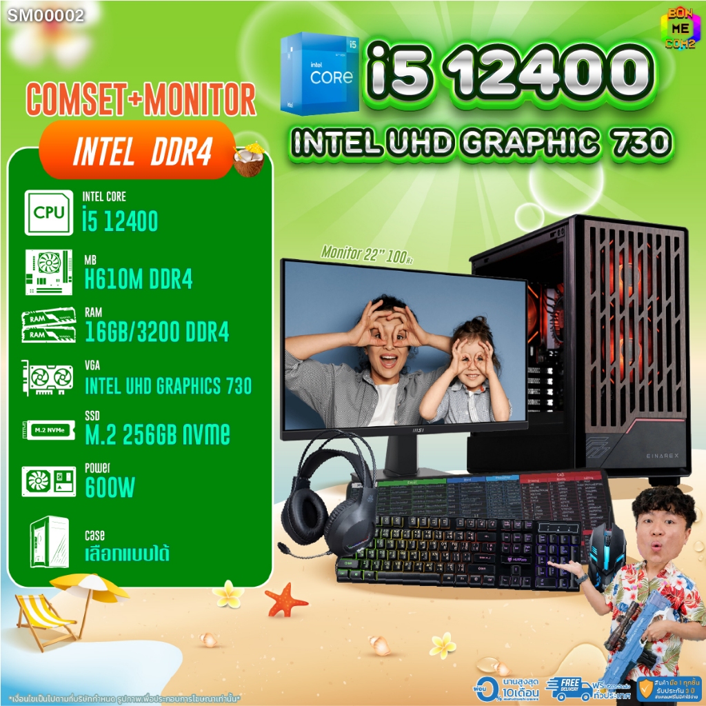 COMSET + MONITOR/ BONMECOM2 ครบเซ็ตพร้อมจอ/ CPU I5 12400/ Intel UHD Graphics 730